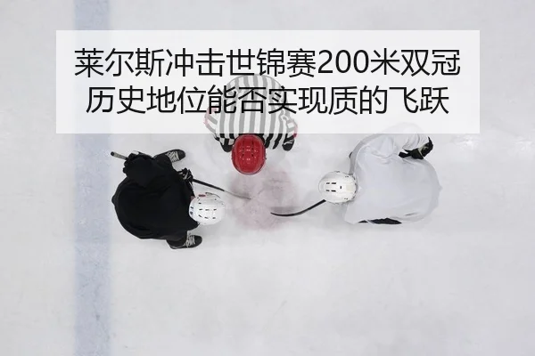 lai-er-si-chong-ji-shi-jin-sai-mi-shuang-guan-li-shi-di-wei-neng-fou-shi-xian-zhi-di-fei-yue-2-862.jpg