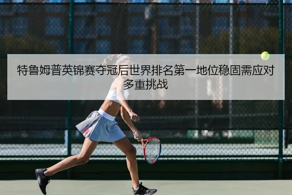 te-lu-mu-pu-ying-jin-sai-duo-guan-hou-shi-jie-pai-ming-di-yi-di-wei-wen-gu-xu-ying-dui-duo-zhong-tiao-zhan-2-578.jpg